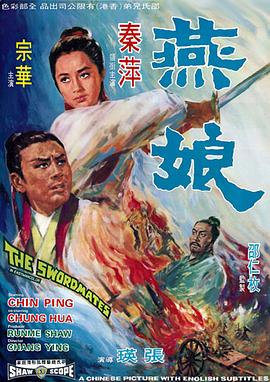 燕娘 1969 电影 海报
