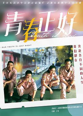 青春正好 2021 电影 海报