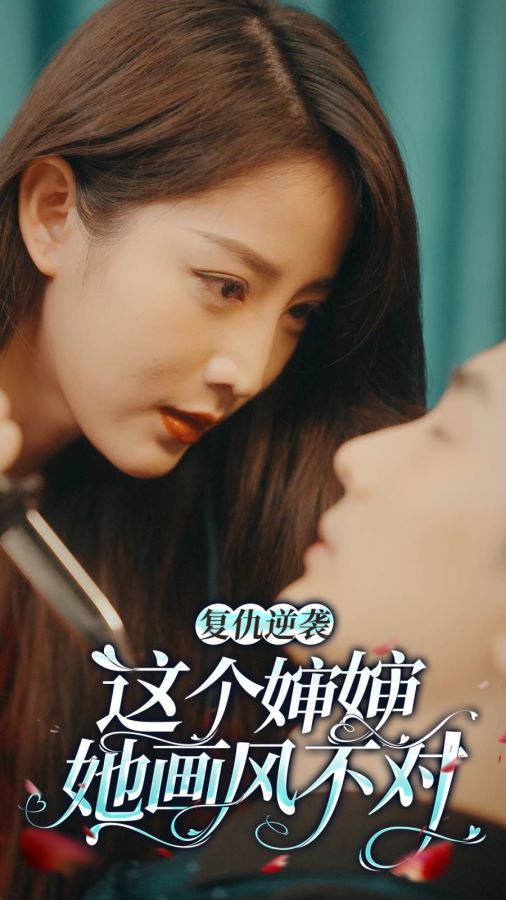 这个婶婶画风不对 2024 短剧 海报