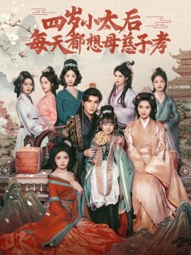 四岁小太后每天都想母慈子孝 2025 短剧 海报