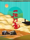 一把挂面 2024 电影 海报