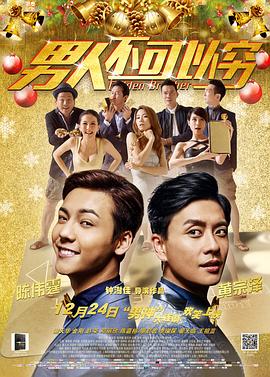 男人不可以穷（国语版） 2014 电影 海报