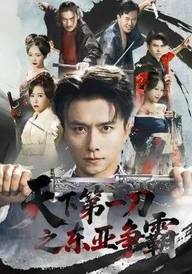 天下第一刀之东亚争霸 2026 短剧 海报