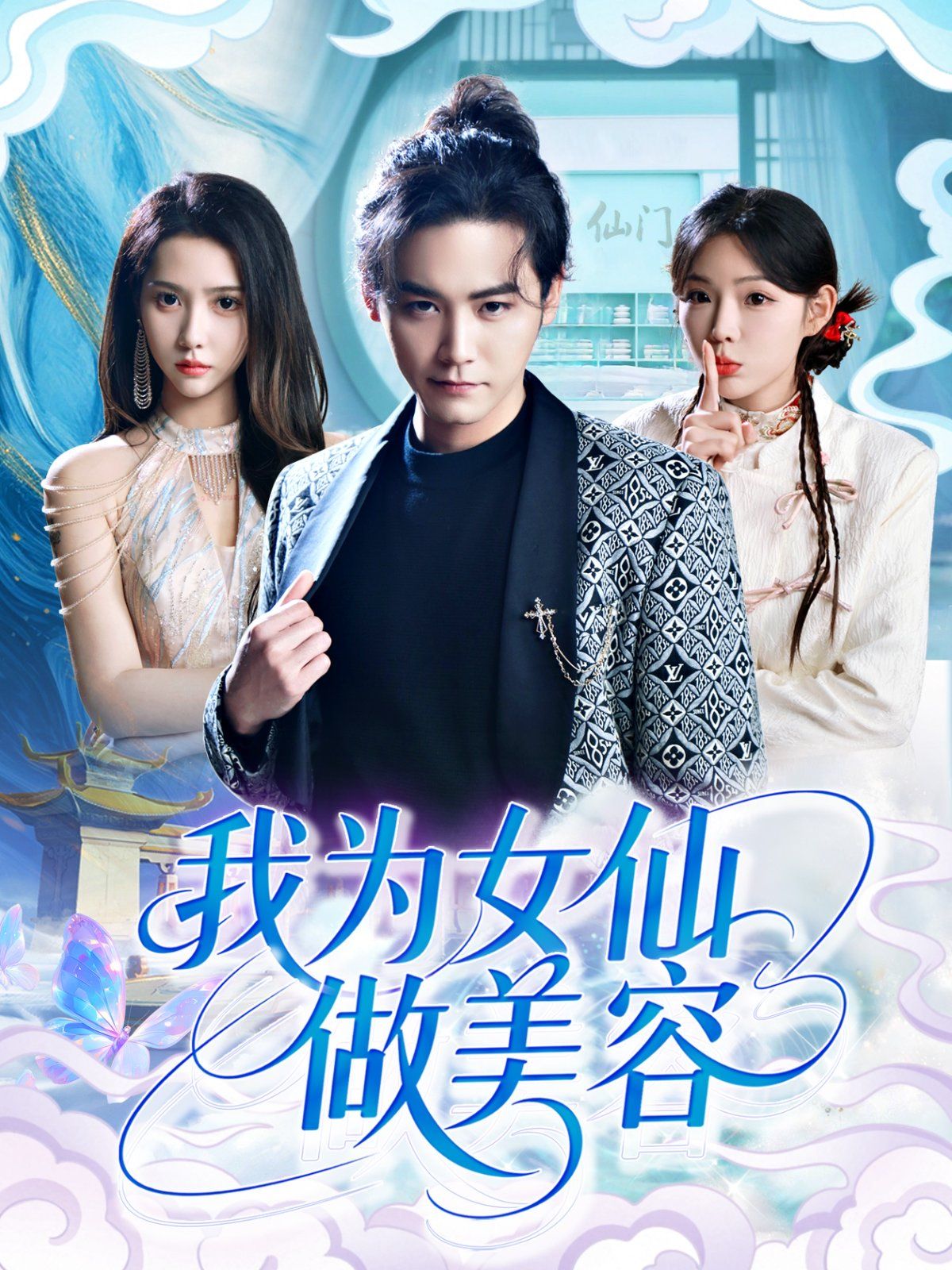 我为女仙做美容 2025 短剧 海报