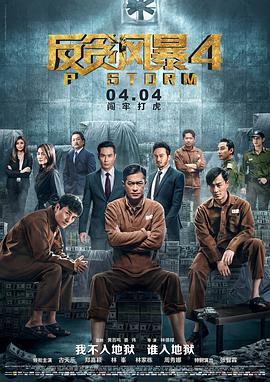 反贪风暴4(粤语版) 2019 电影 海报