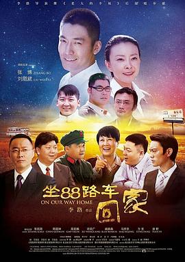 坐88路车回家 2014 电视剧 海报