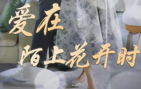 爱在陌上花开时 2024 短剧 海报