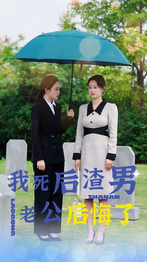 我死后渣男老公后悔了 2024 短剧 海报