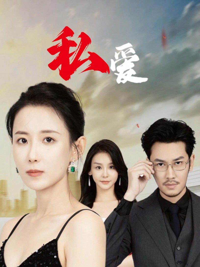 私爱 2024 短剧 海报