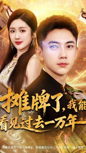 摊牌了我能看见过去一万年 2025 短剧 海报