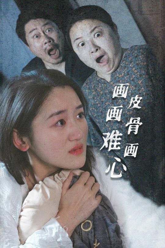 画皮画骨难画心 2025 短剧 海报