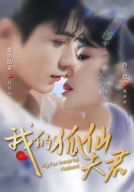 我的狐仙夫君 2025 短剧 海报