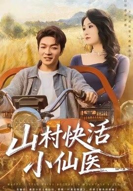 山村快活小仙医 2026 短剧 海报