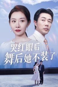 哭红眼后舞后她不装了 2025 短剧 海报