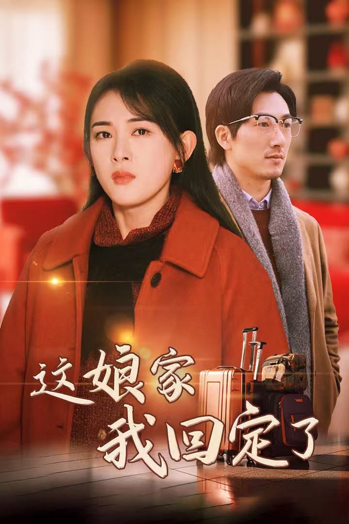 这娘家我回定了 2025 短剧 海报
