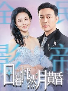 日暮怦然月黄昏 2025 短剧 海报