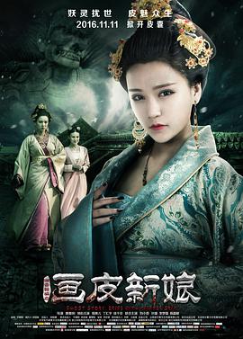 聊斋新编之画皮新娘 2016 电影 海报