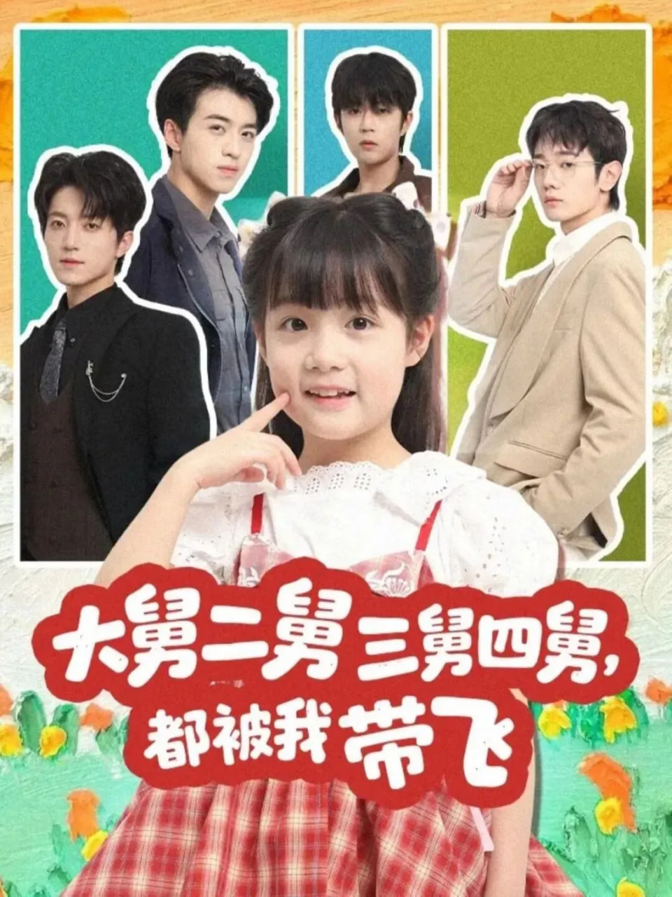 大舅二舅三舅四舅，都被我带飞 2025 短剧 海报