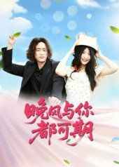 晚风与你都可期 2025 短剧 海报