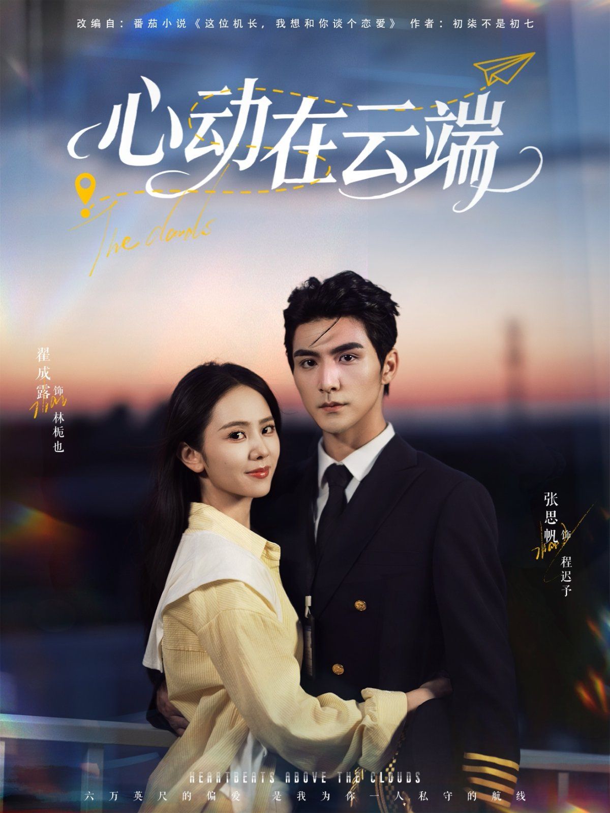 心动在云端 2025 短剧 海报