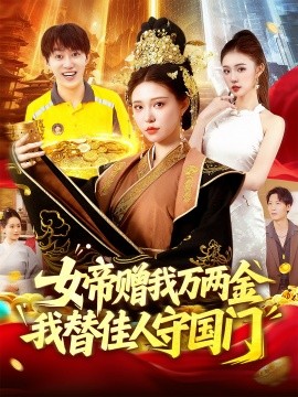 女帝赠我万两金我替佳人守国门 2025 短剧 海报