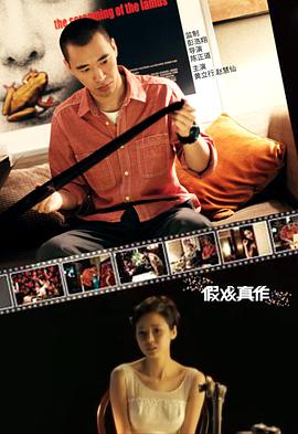 假戏真作 2010 电影 海报