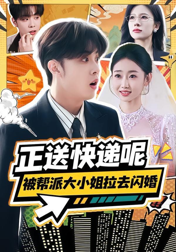 正送快递呢，被帮派大小姐拉去闪婚 2026 短剧 海报