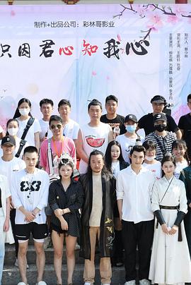 只因君心知我心 2022 电视剧 海报