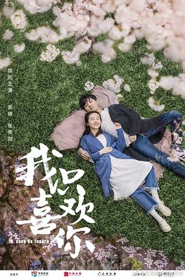 我只喜欢你 2019 电视剧 海报