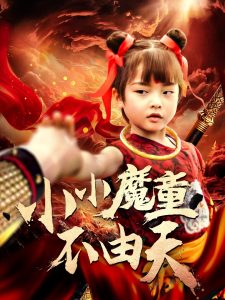 小小魔童不由天 2025 短剧 海报