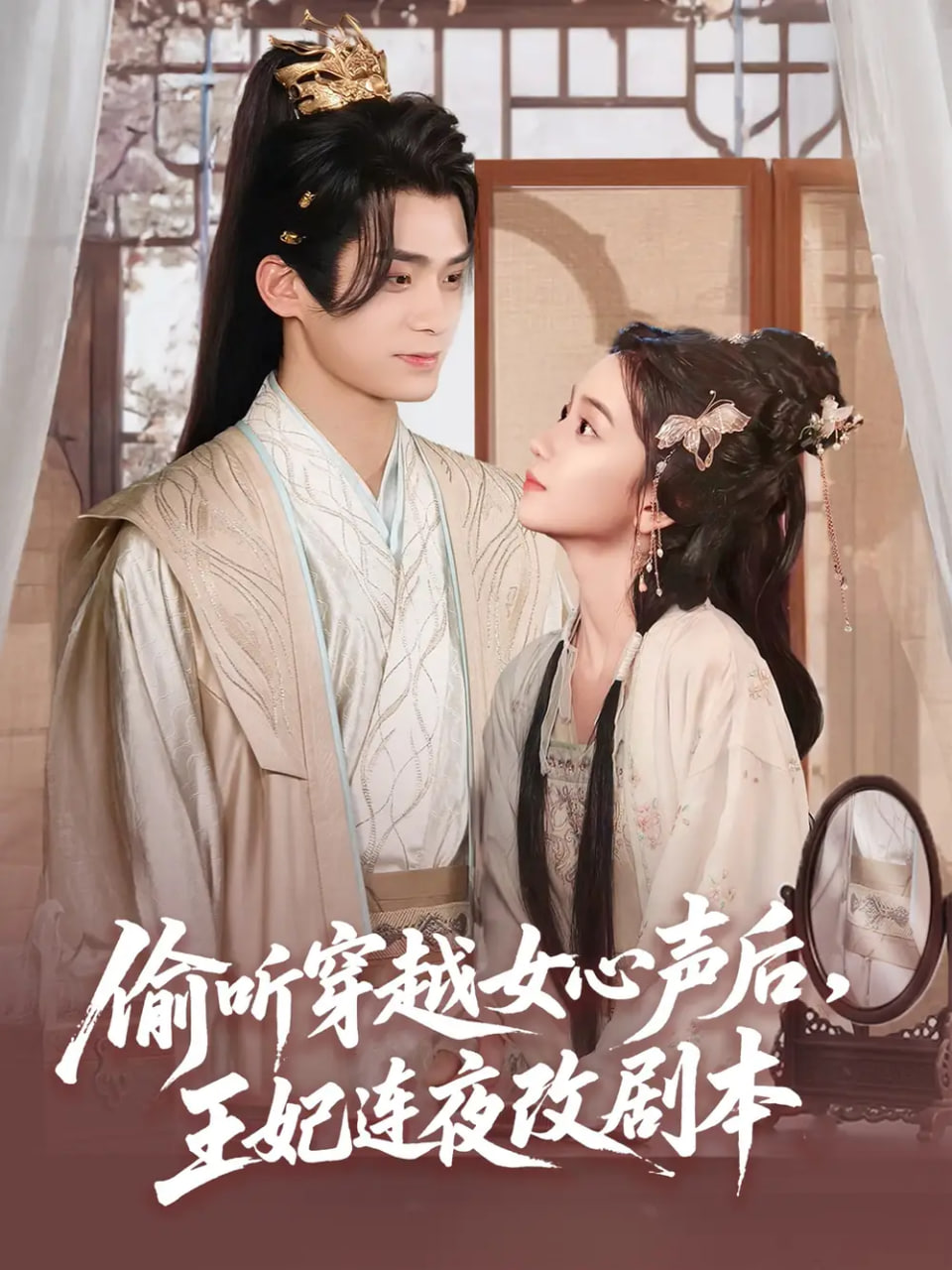 偷听穿越女心声后王妃连夜改剧本 2025 短剧 海报