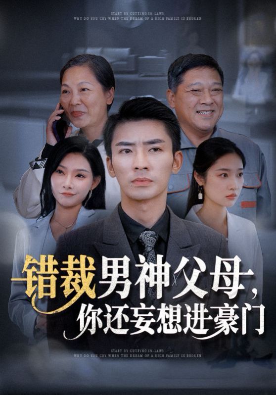 错裁男神父母你还妄想进豪门 2024 短剧 海报