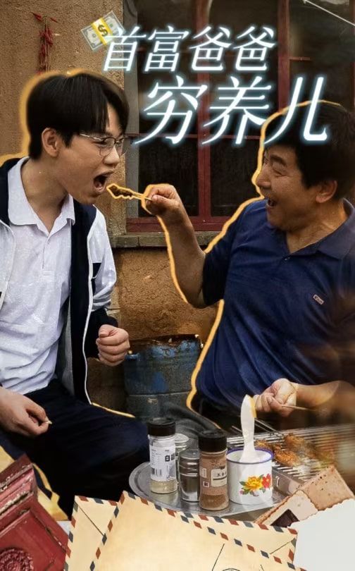 首富爸爸穷养儿 2024 短剧 海报