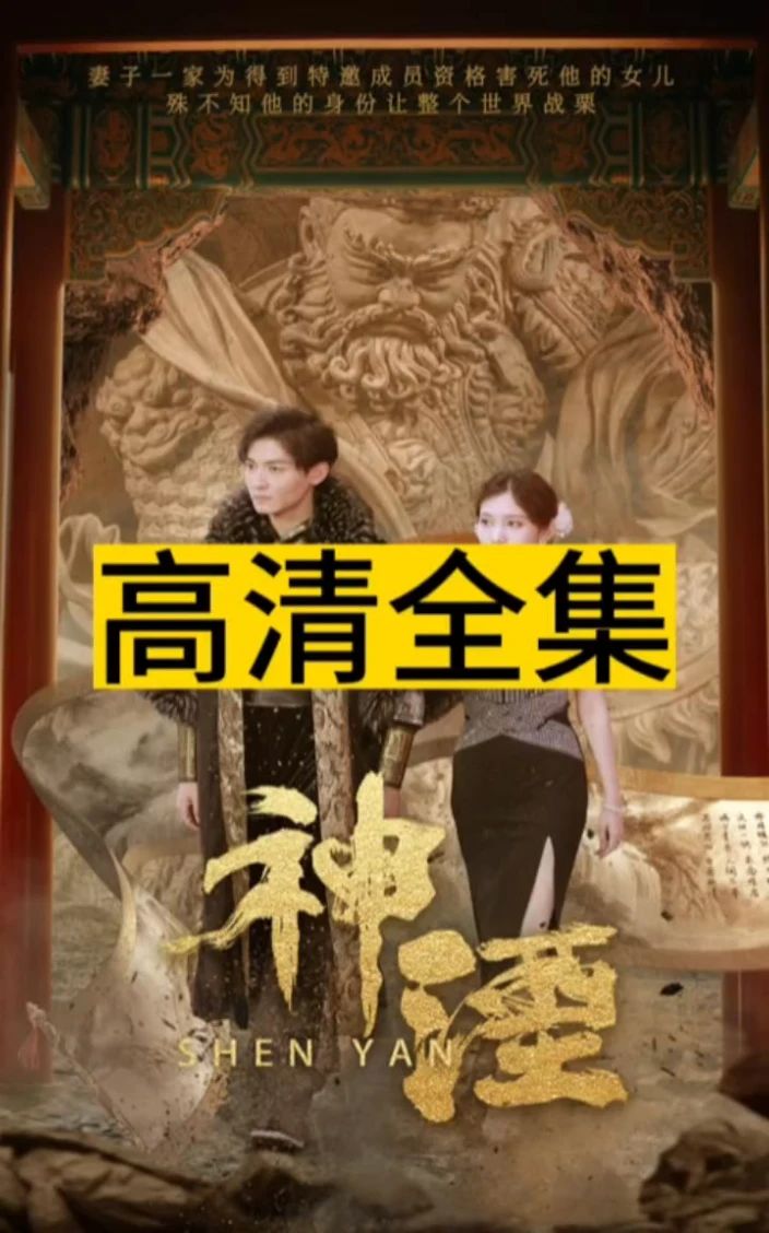 神湮 2024 短剧 海报