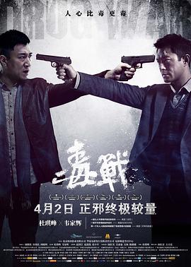 毒战（粤语版） 2012 电影 海报
