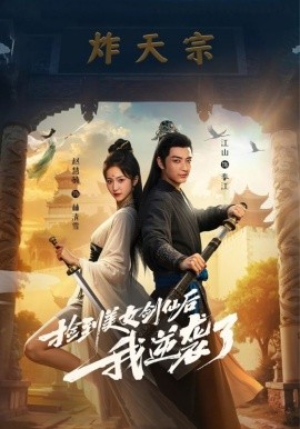 捡到美女剑仙后我逆袭了 2025 短剧 海报