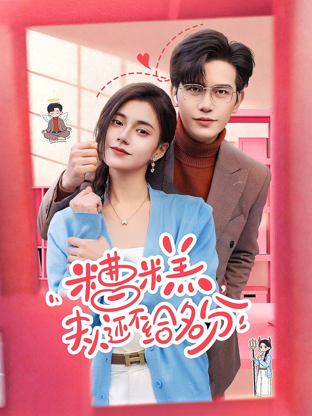 糟糕，夫人还不给名分 2026 短剧 海报