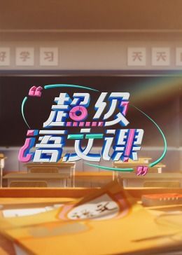 超级语文课 第三季 2024 综艺 海报