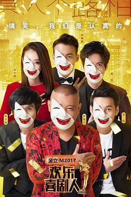 欢乐喜剧人第三季 2017 综艺 海报