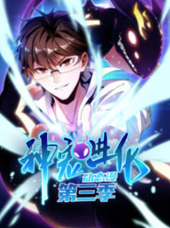 神宠进化 动态漫画 第3季 2026 动漫 海报