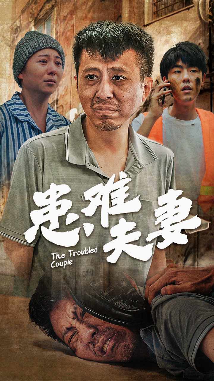 患难夫妻 2024 短剧 海报