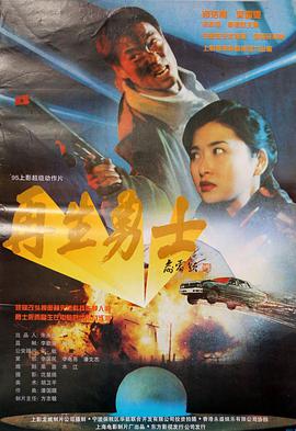 再生勇士 1995 电影 海报