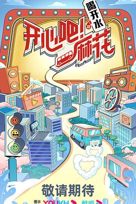 开心吧麻花 2023 综艺 海报