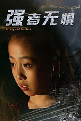强者无惧 2019 电影 海报