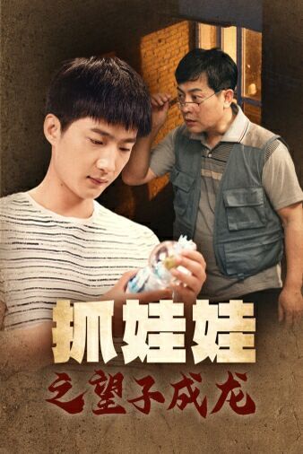 抓娃娃之望子成龙 2024 短剧 海报