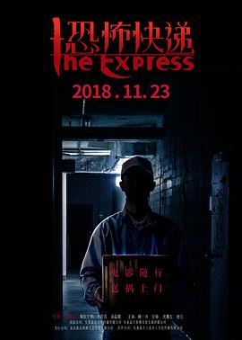 恐怖快递 2018 电影 海报