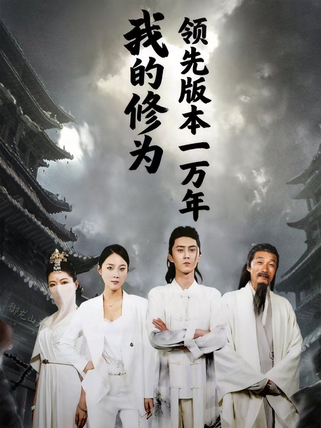 我的修为领先版本一万年 2025 短剧 海报