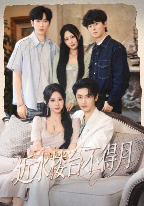 近水楼台不得月 2025 短剧 海报