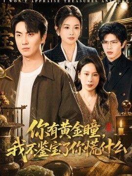 你有黄金瞳，我不鉴宝了你慌什么 2026 短剧 海报