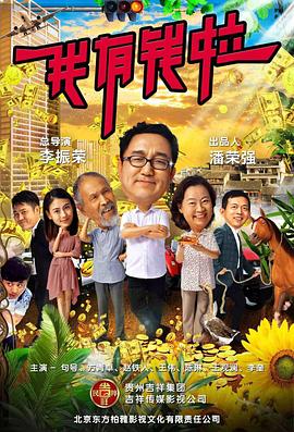 我有钱啦 2018 电影 海报